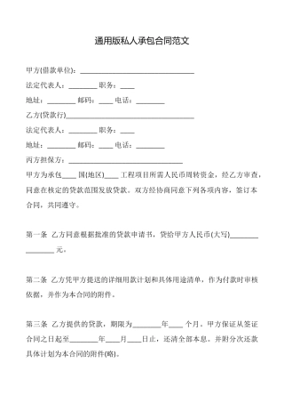 通用版私人承包合同范文