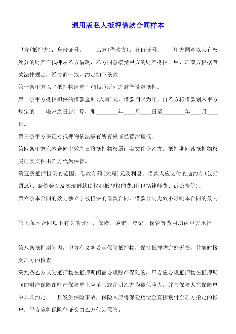 通用版私人抵押借款合同样本_第1页