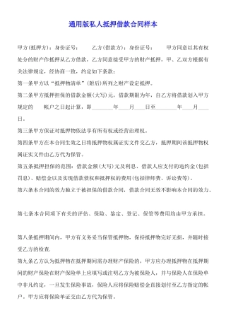 通用版私人抵押借款合同样本