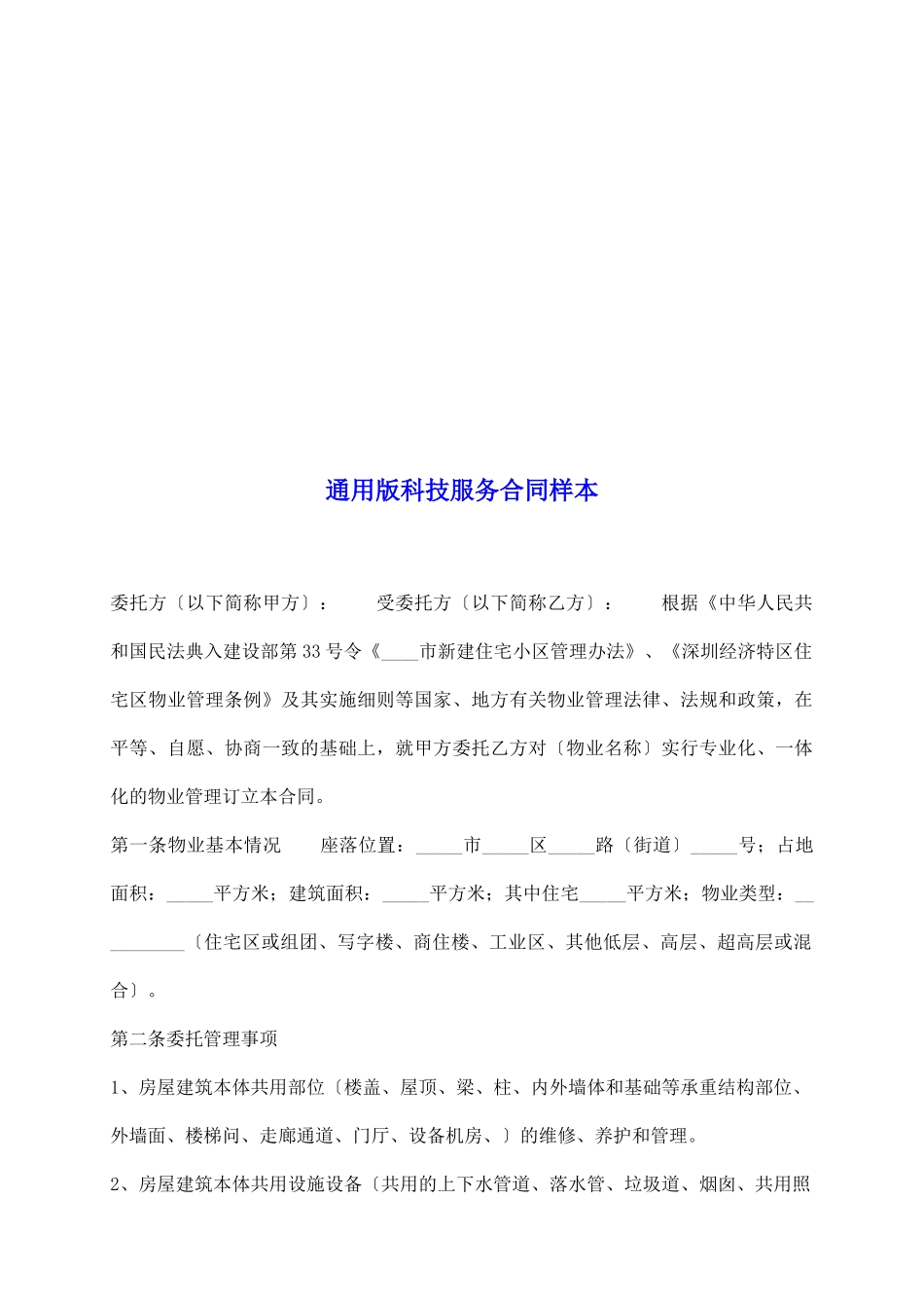 通用版科技服务合同样本_第2页