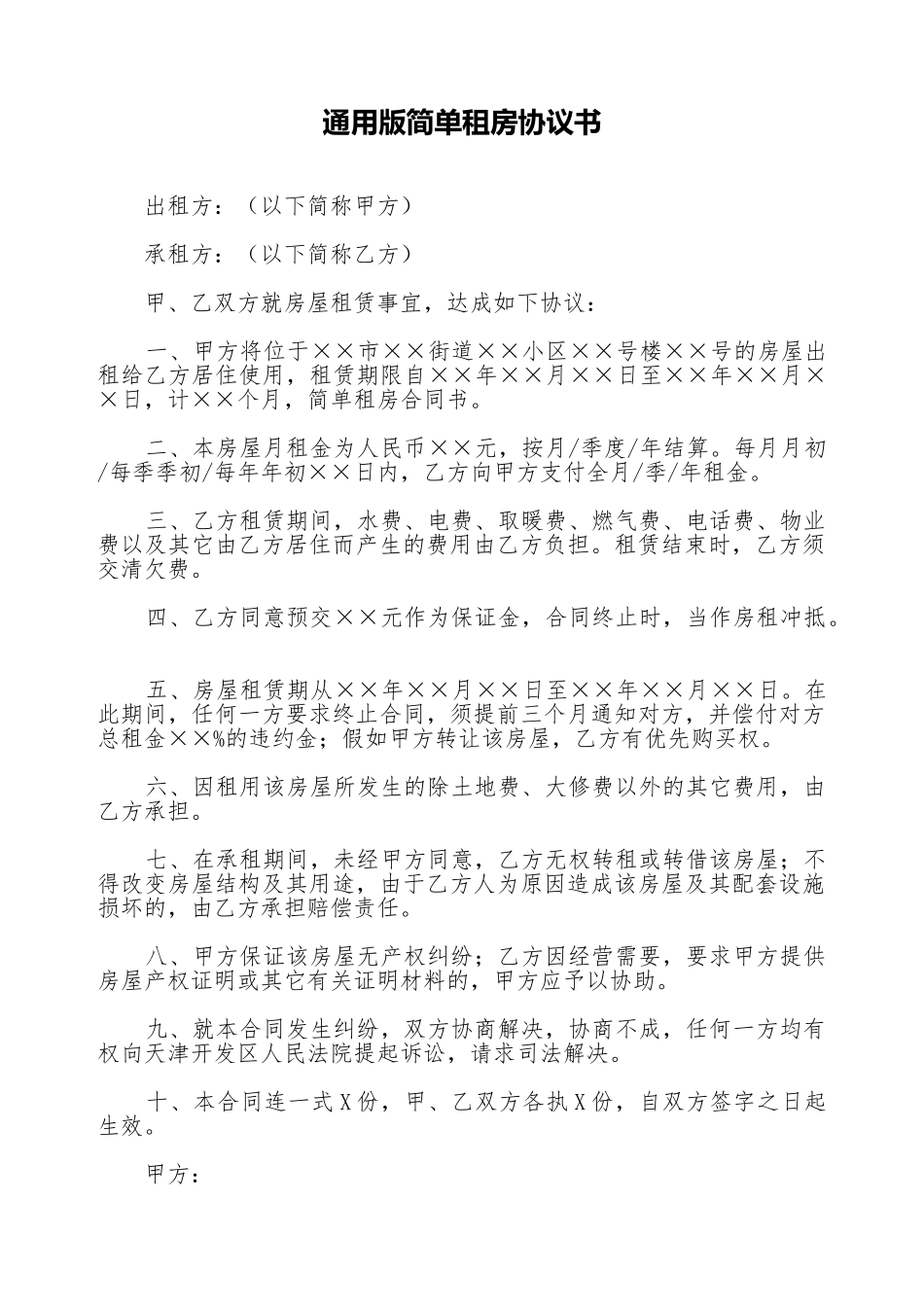 通用版简单租房协议书_第1页
