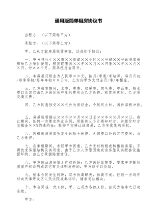 通用版简单租房协议书