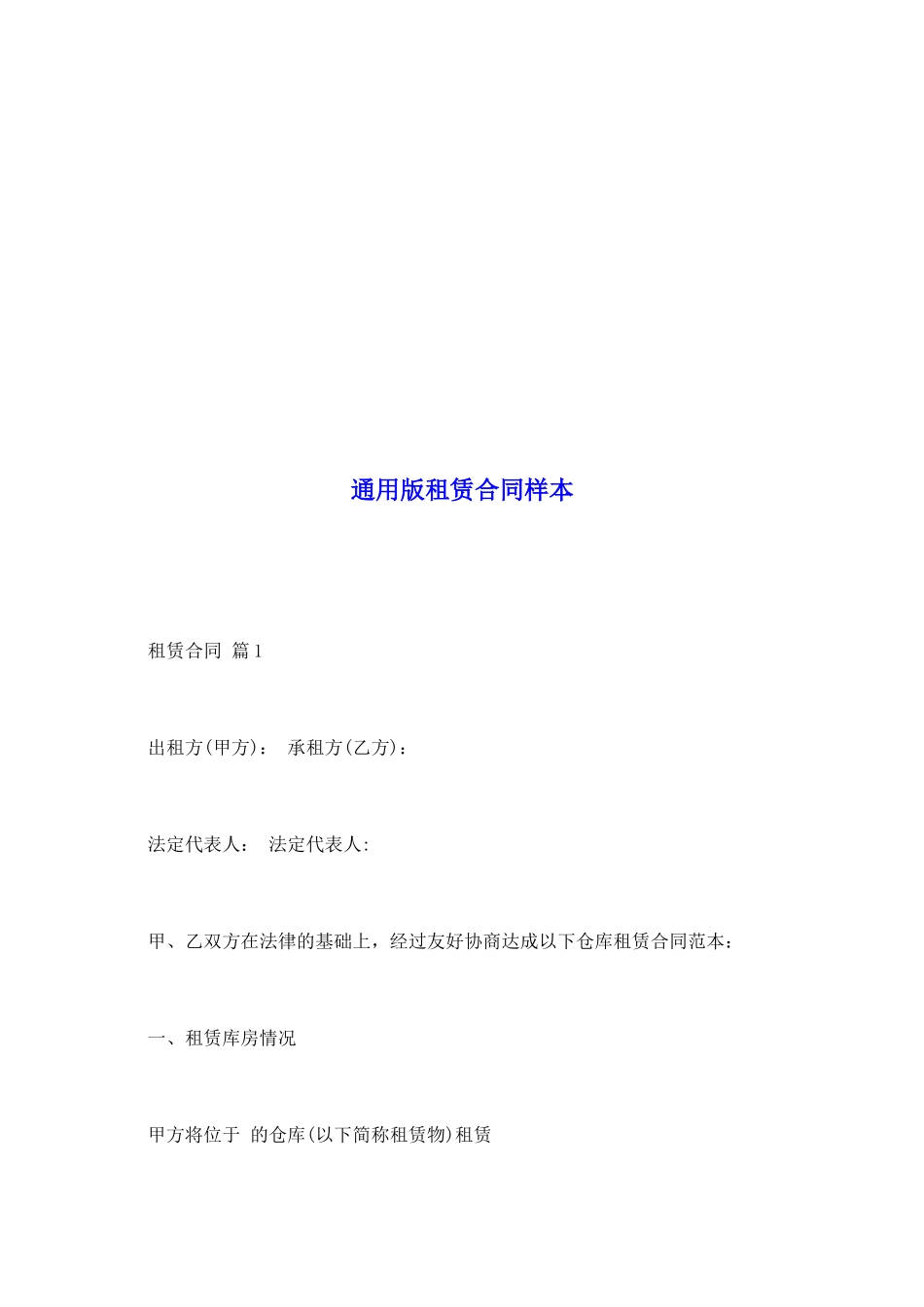 通用版租赁合同样本_第2页