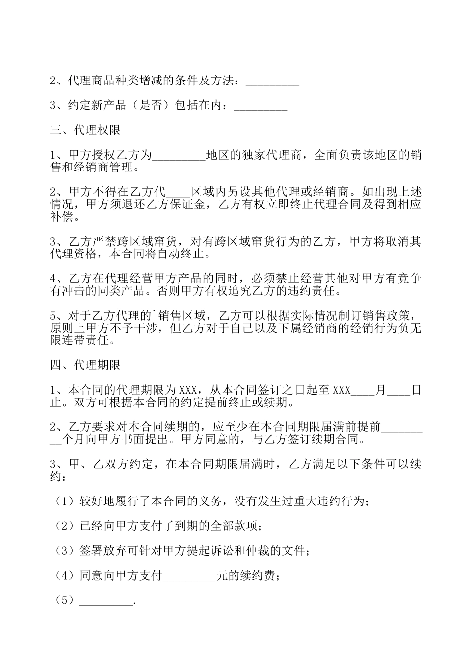 通用版经销代理合同样本——_第3页