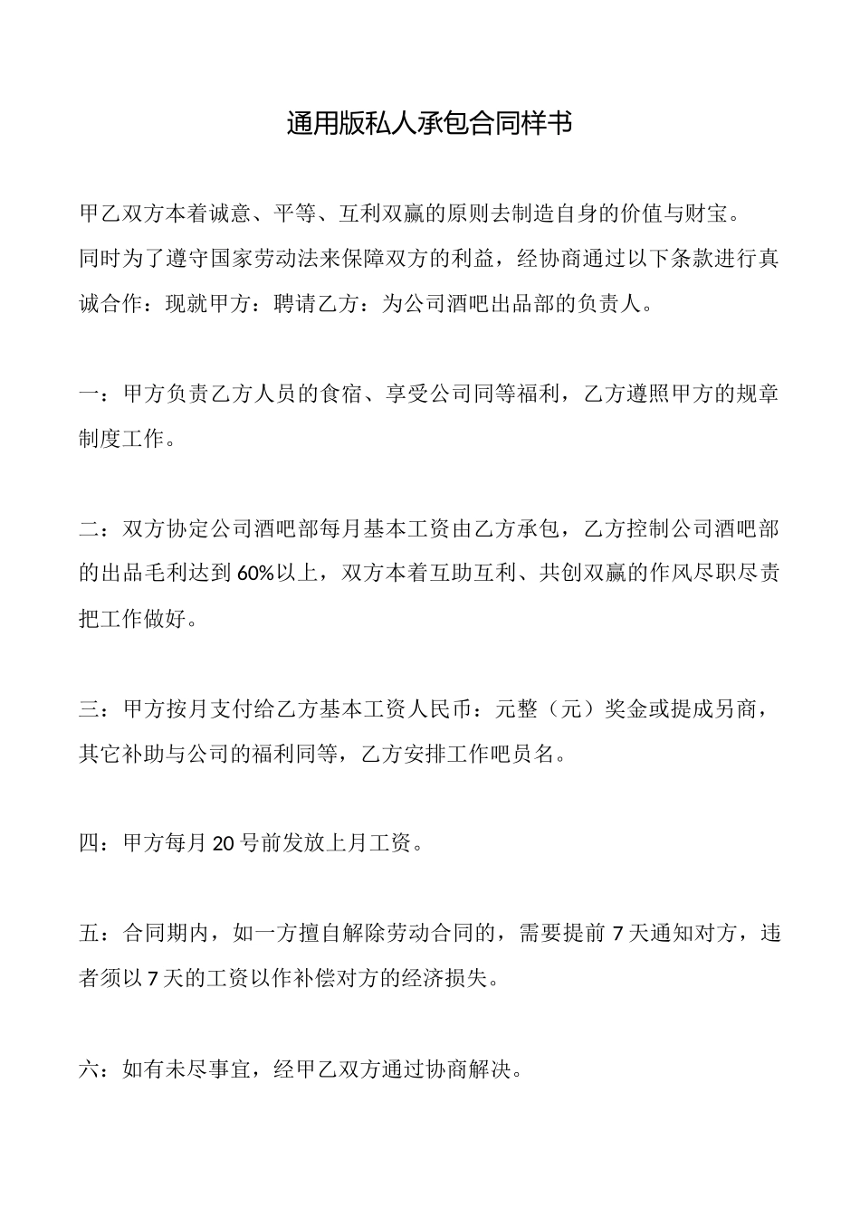 通用版私人承包合同样书_第1页