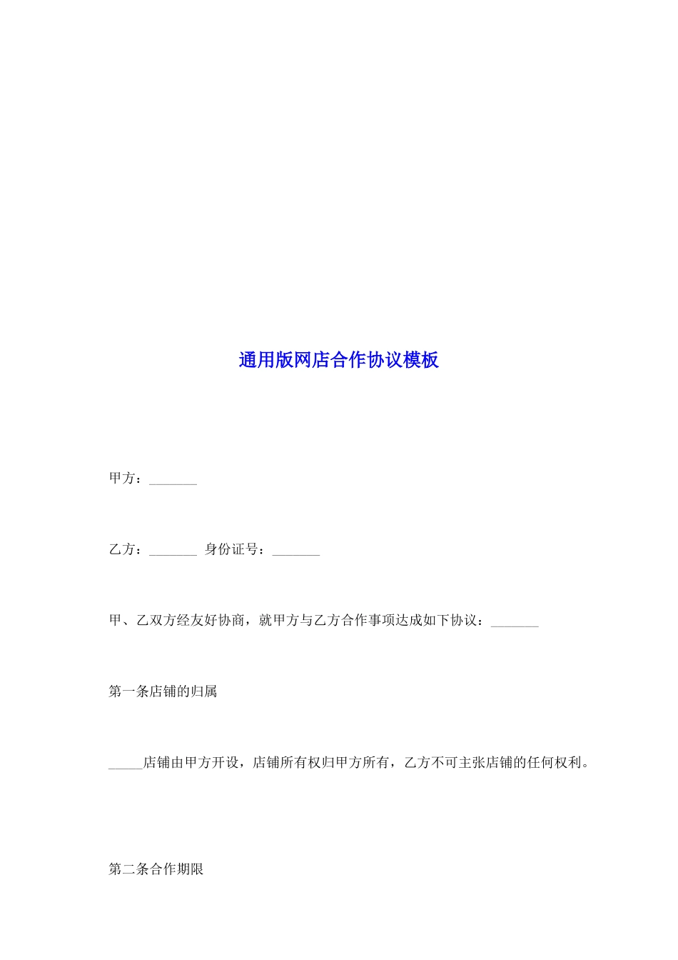 通用版网店合作协议模板_第2页