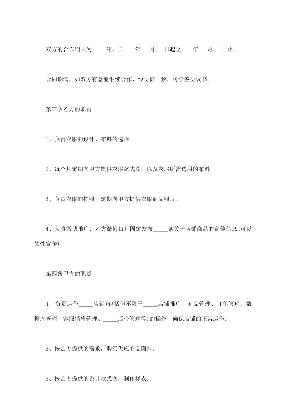 通用版网店合作协议模板_第3页