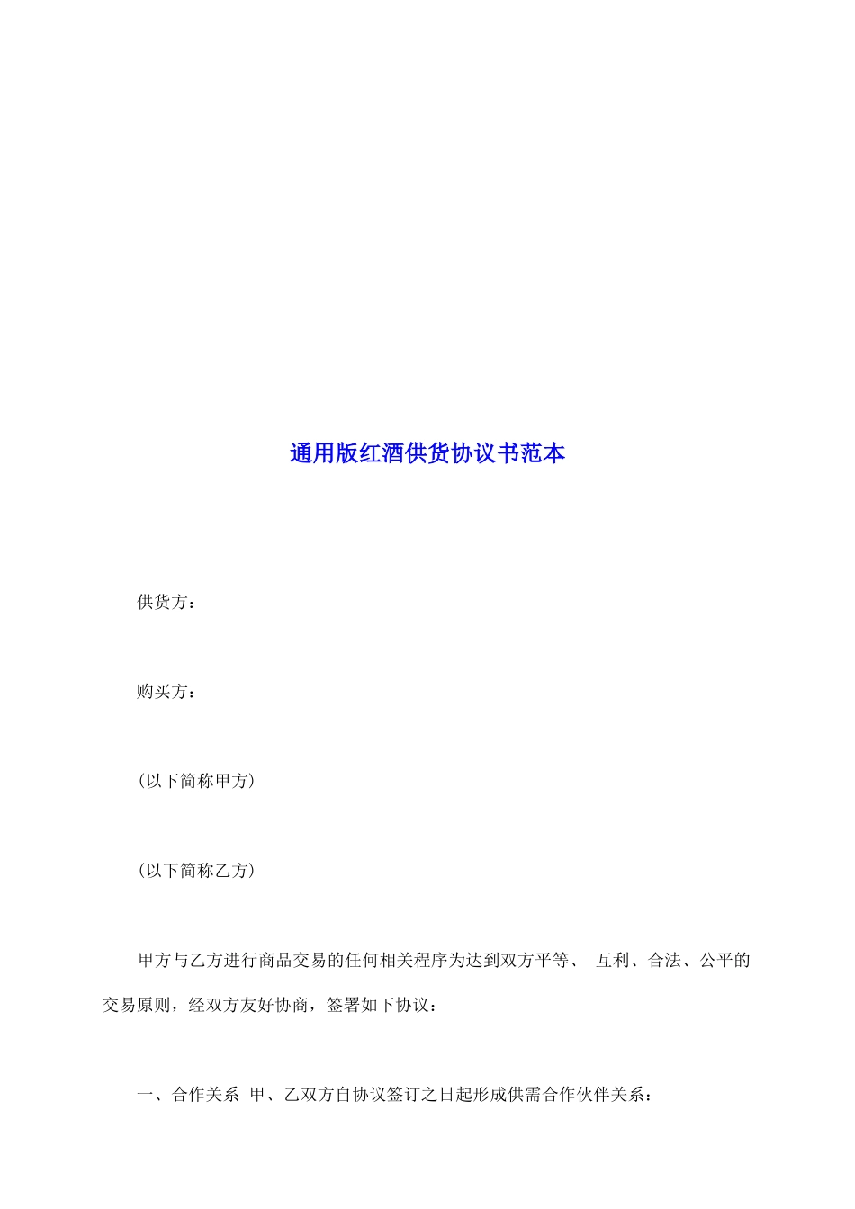 通用版红酒供货协议书范本_第2页