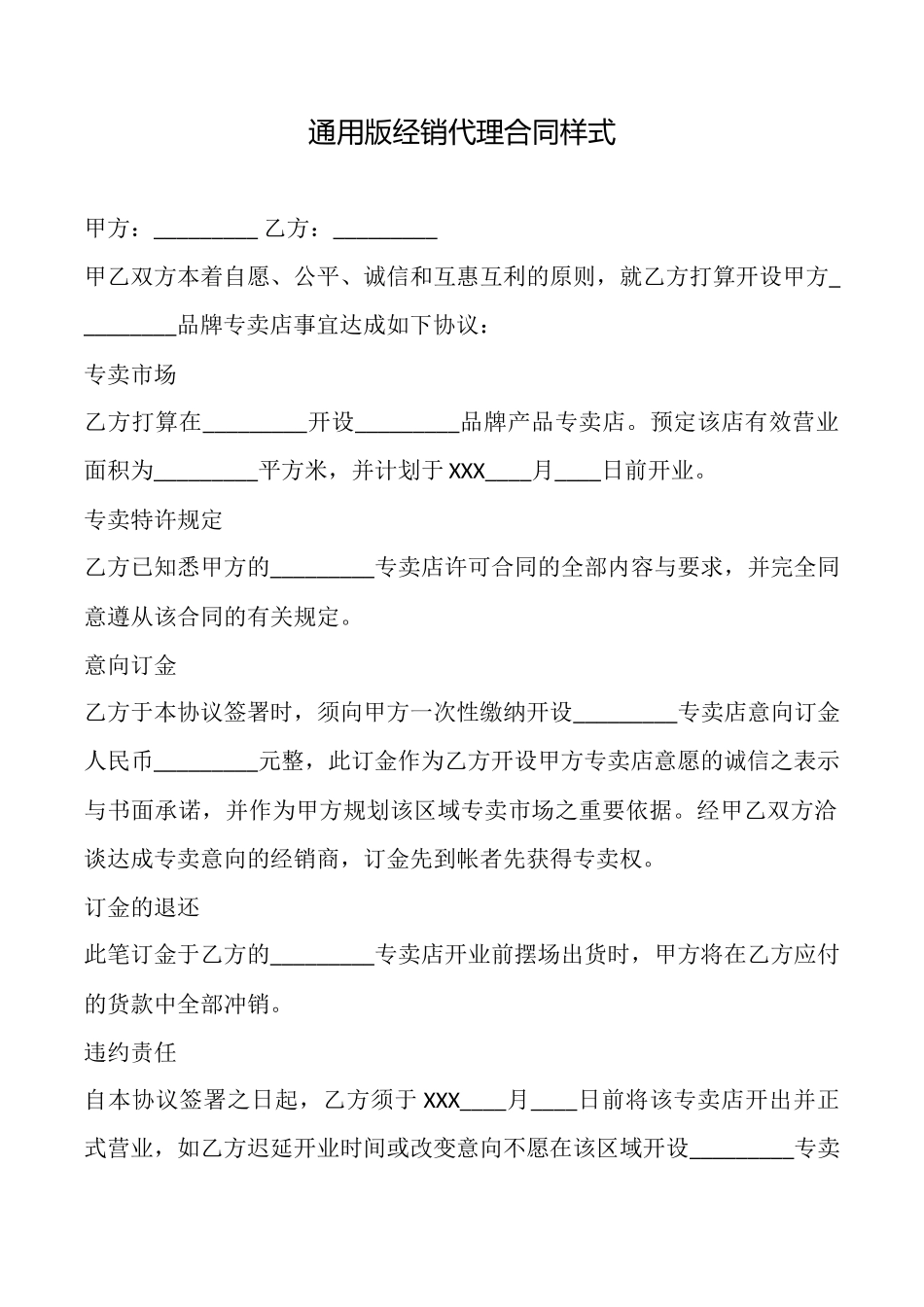 通用版经销代理合同样式_第1页