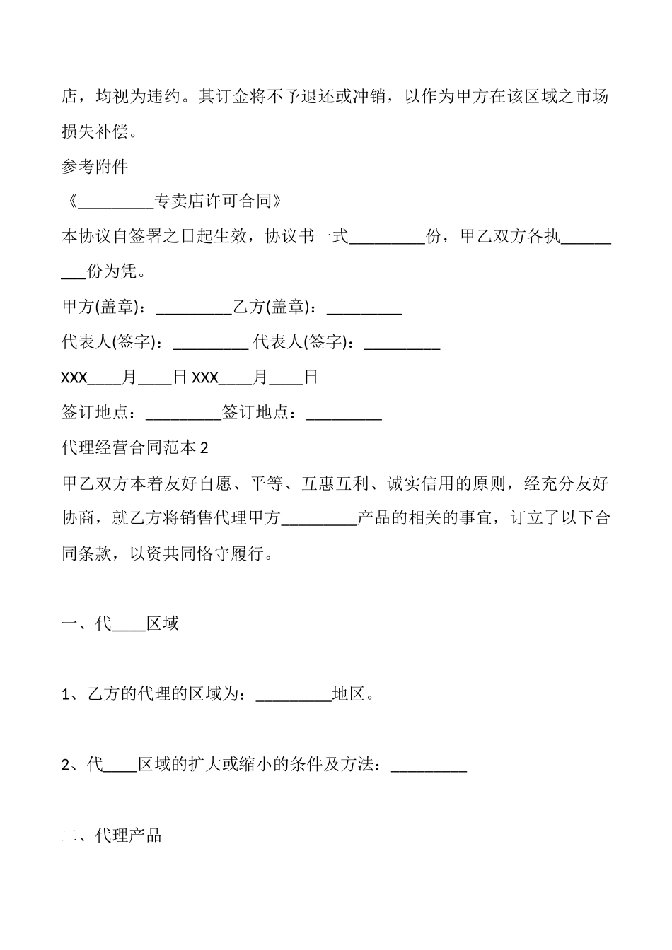 通用版经销代理合同样式_第2页