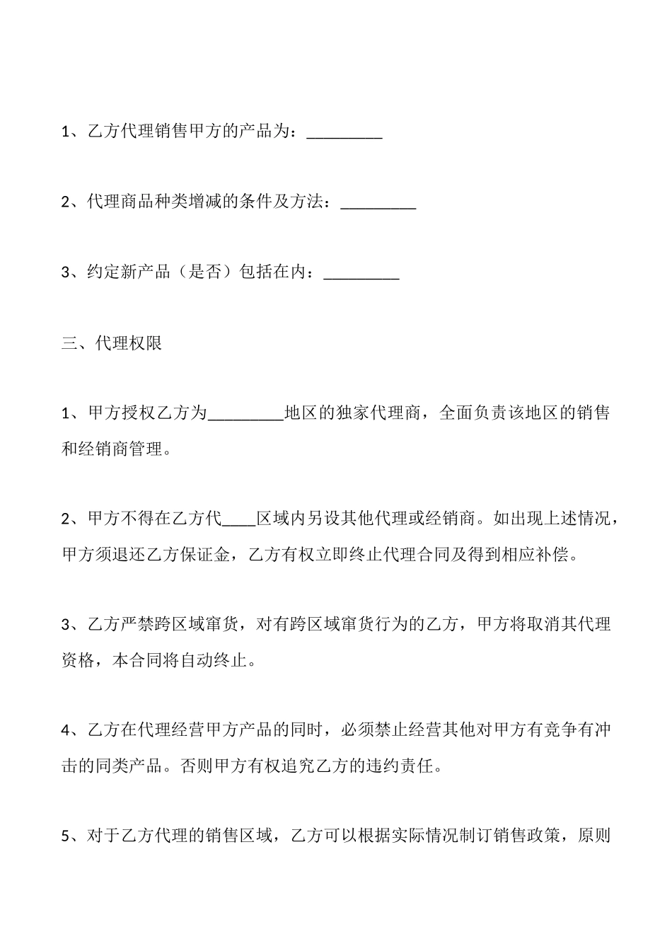 通用版经销代理合同样式_第3页