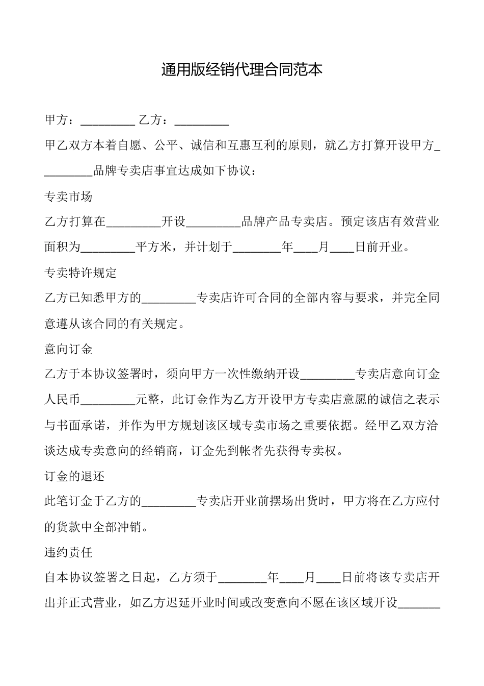 通用版经销代理合同范本_第1页