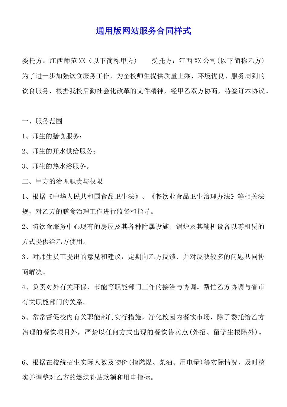 通用版网站服务合同样式_第1页