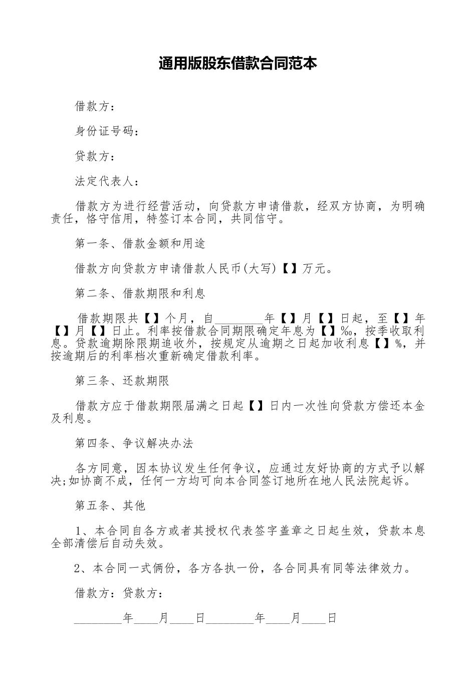 通用版股东借款合同范本_第1页