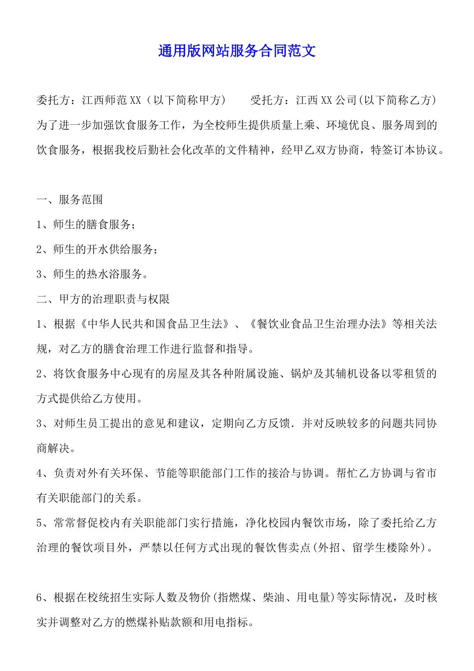 通用版网站服务合同范文_第1页