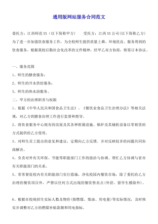 通用版网站服务合同范文