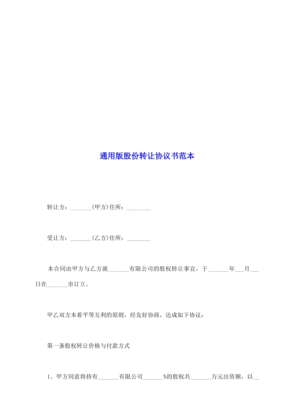 通用版股份转让协议书范本_第2页