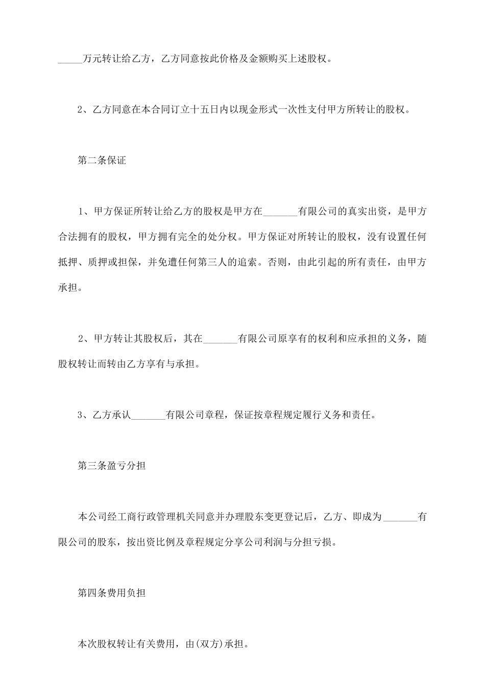 通用版股份转让协议书范本_第3页