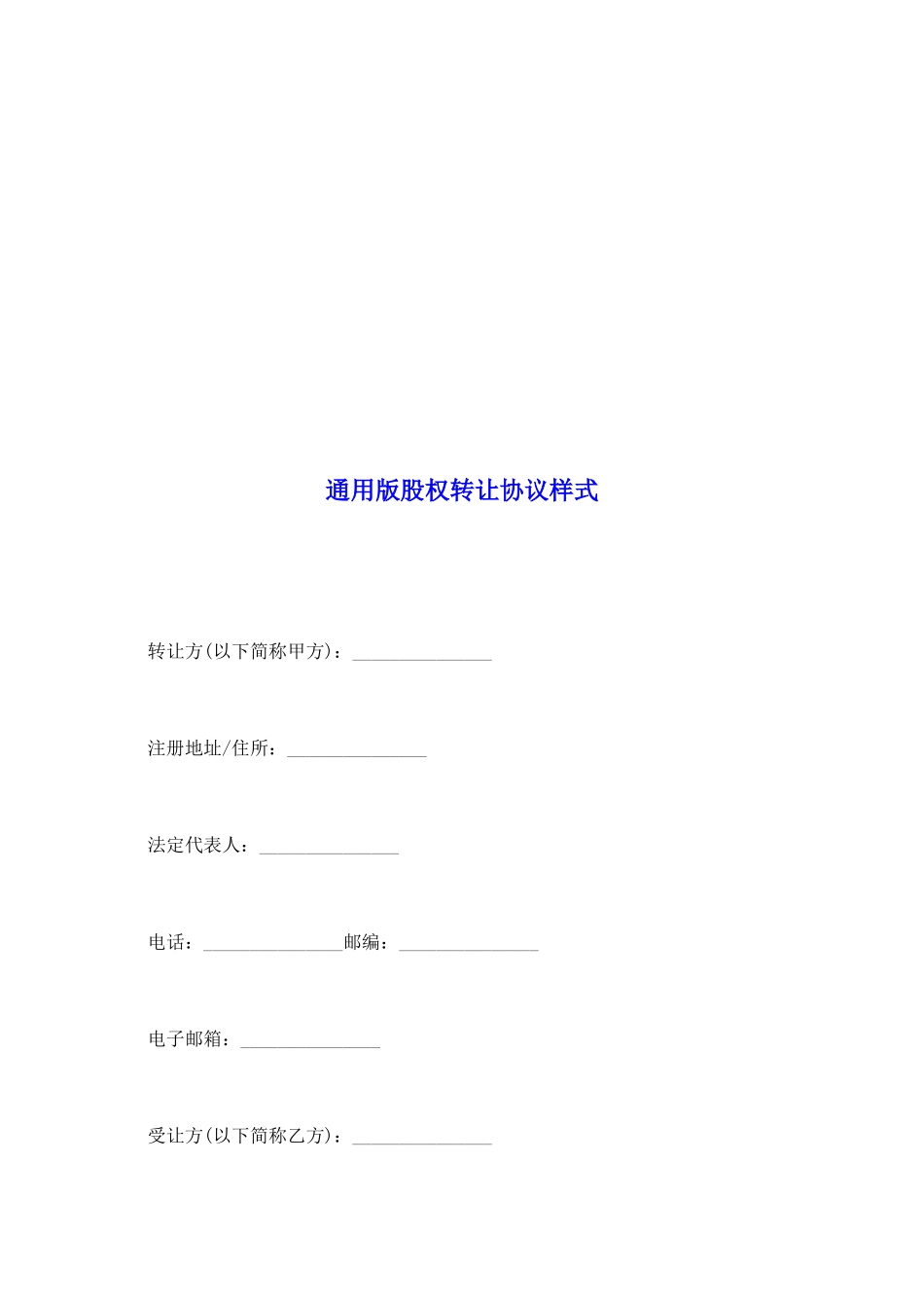 通用版股权转让协议样式_第2页