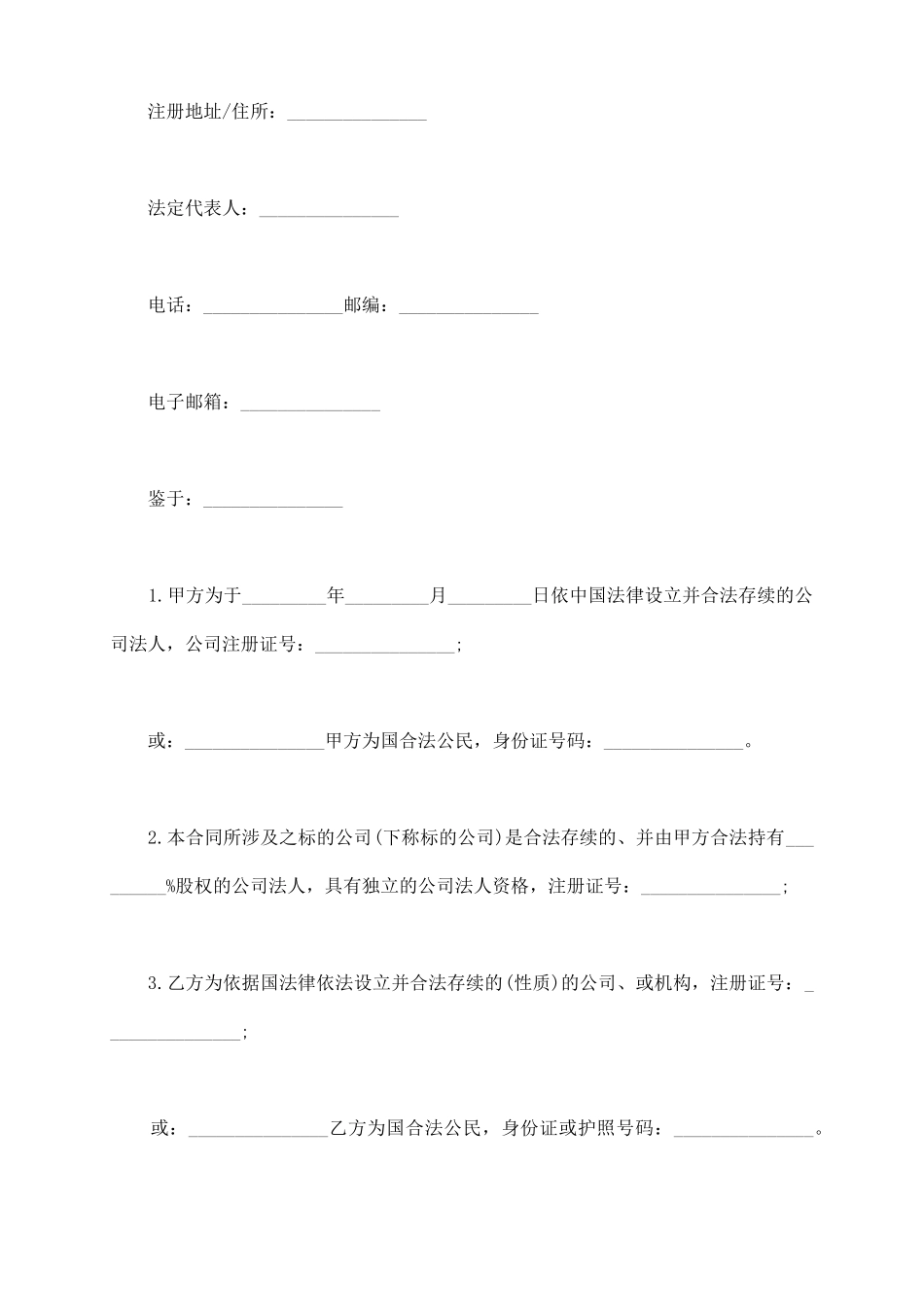 通用版股权转让协议样式_第3页