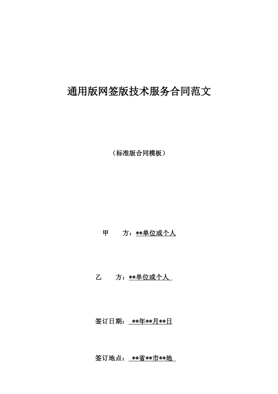 通用版网签版技术服务合同范文_第1页
