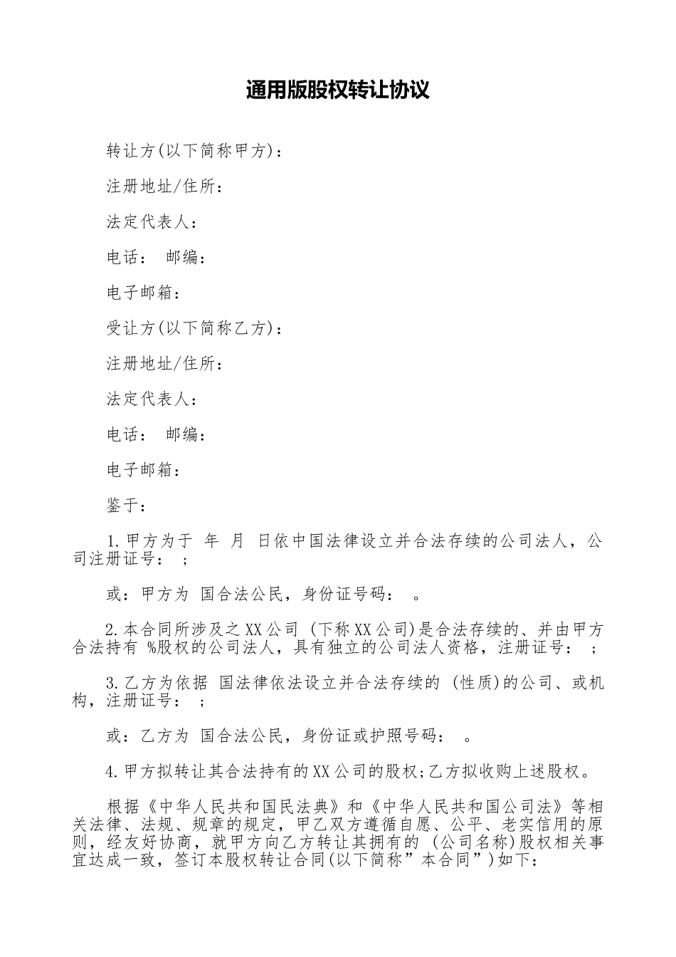 通用版股权转让协议_第1页
