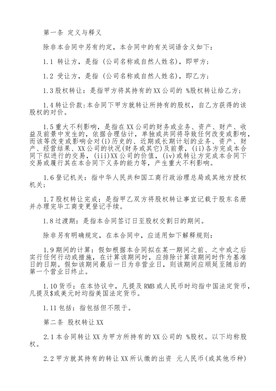 通用版股权转让协议_第2页
