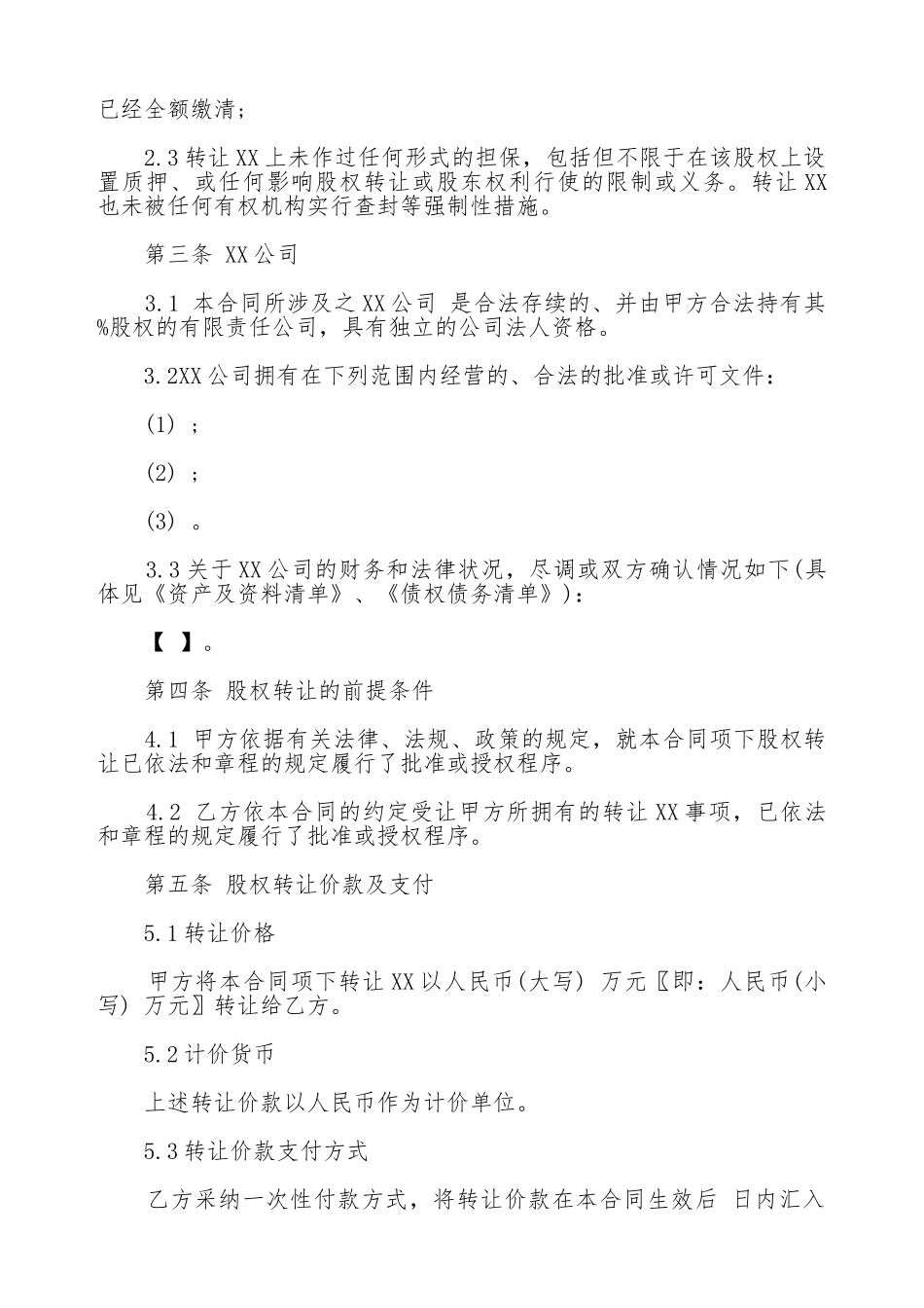 通用版股权转让协议_第3页