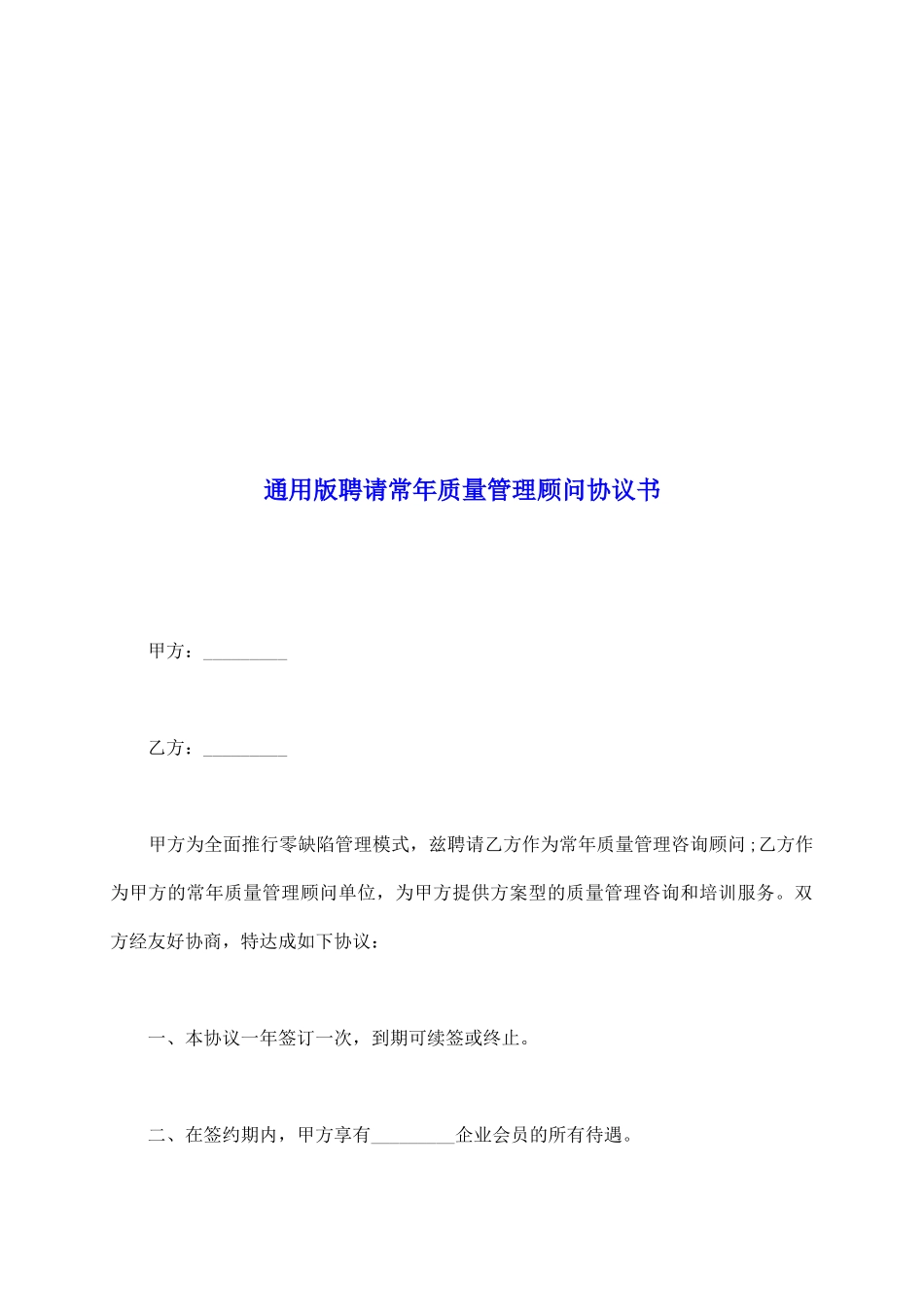 通用版聘请常年质量管理顾问协议书_第2页