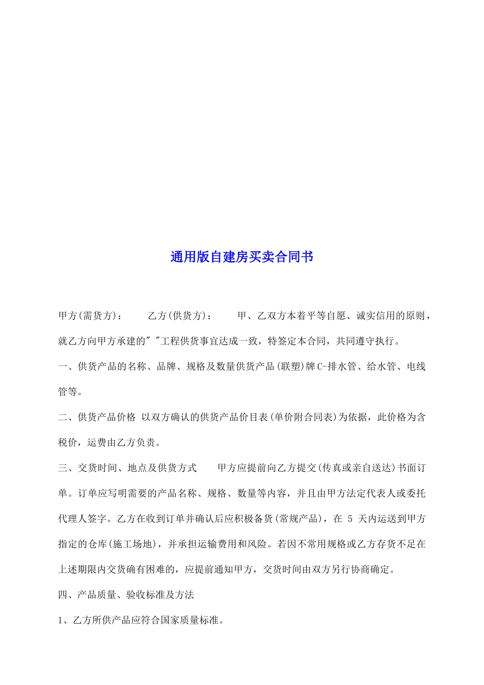 通用版自建房买卖合同书_第2页