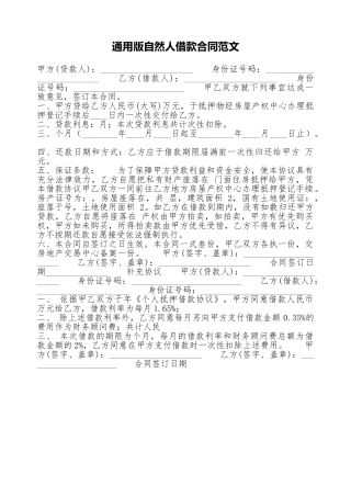 通用版自然人借款合同范文