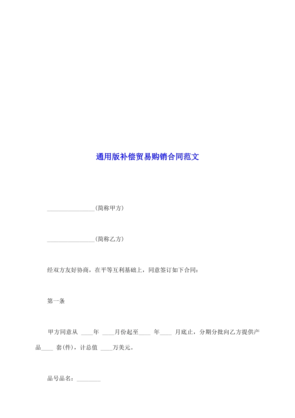 通用版补偿贸易购销合同范文_第2页
