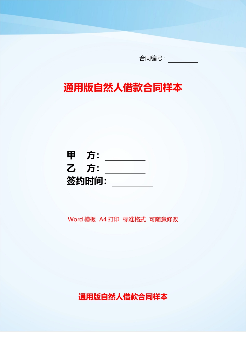 通用版自然人借款合同样本——_第1页