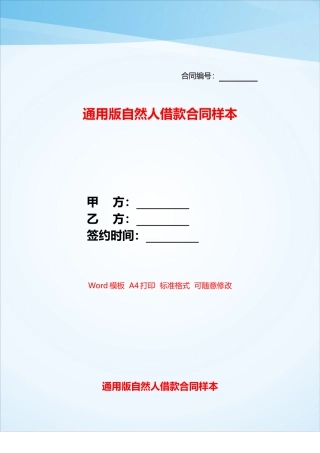 通用版自然人借款合同样本——