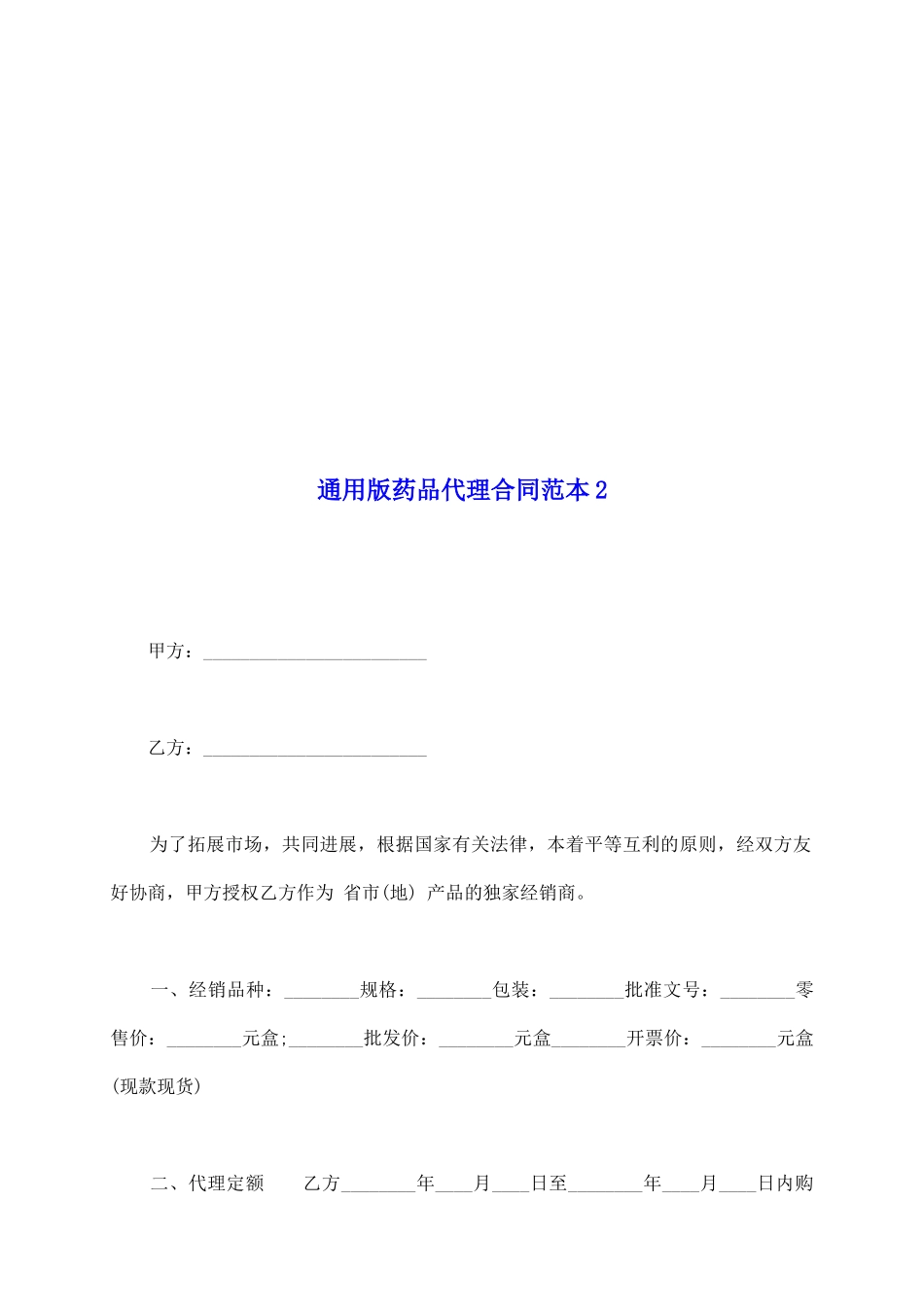 通用版药品代理合同范本2_第2页
