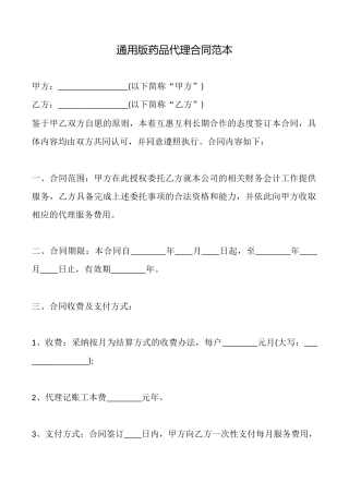 通用版药品代理合同范本