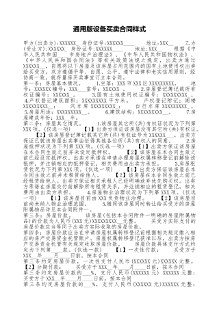 通用版设备买卖合同样式