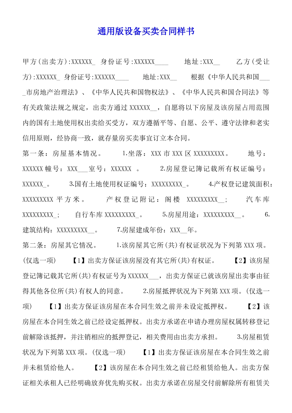 通用版设备买卖合同样书_第1页