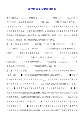 通用版设备买卖合同样书