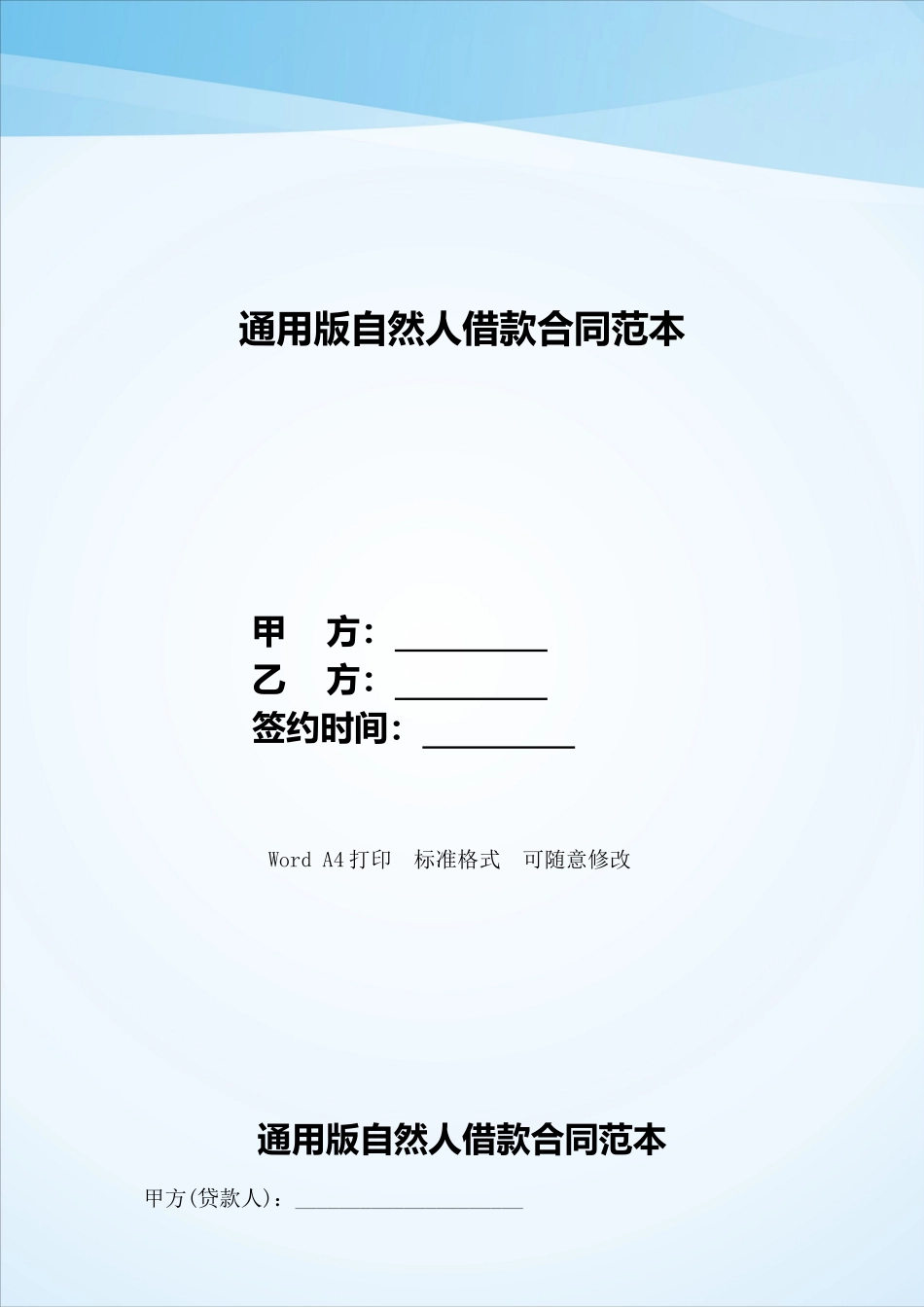通用版自然人借款合同范本——范本_第1页