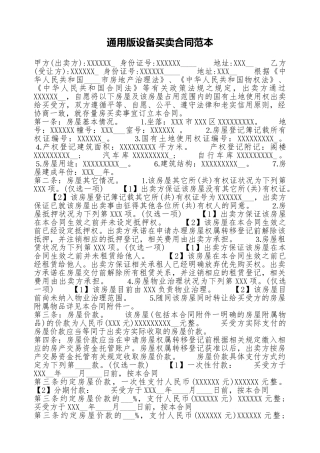 通用版设备买卖合同范本