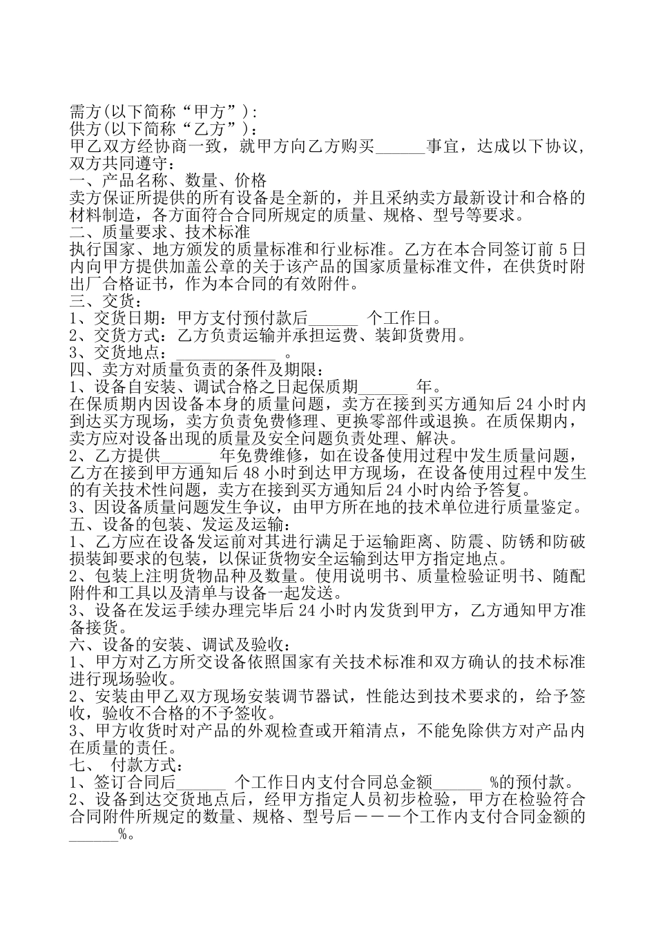 通用版设备购销合同书——_第2页