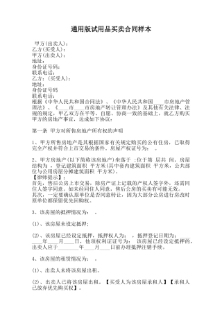 通用版试用品买卖合同样本范本