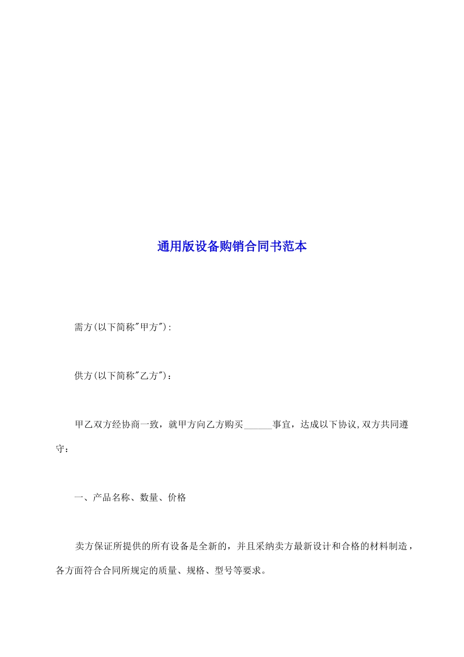 通用版设备购销合同书范本_第2页