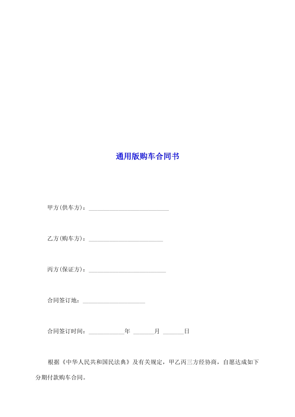 通用版购车合同书_第2页