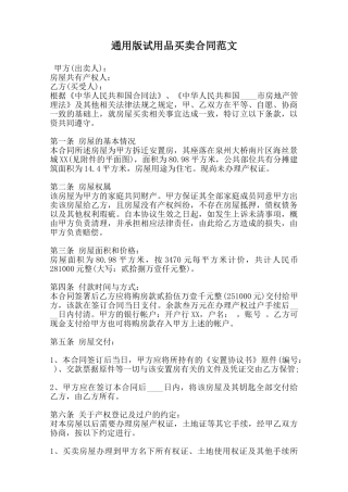 通用版试用品买卖合同范文范本