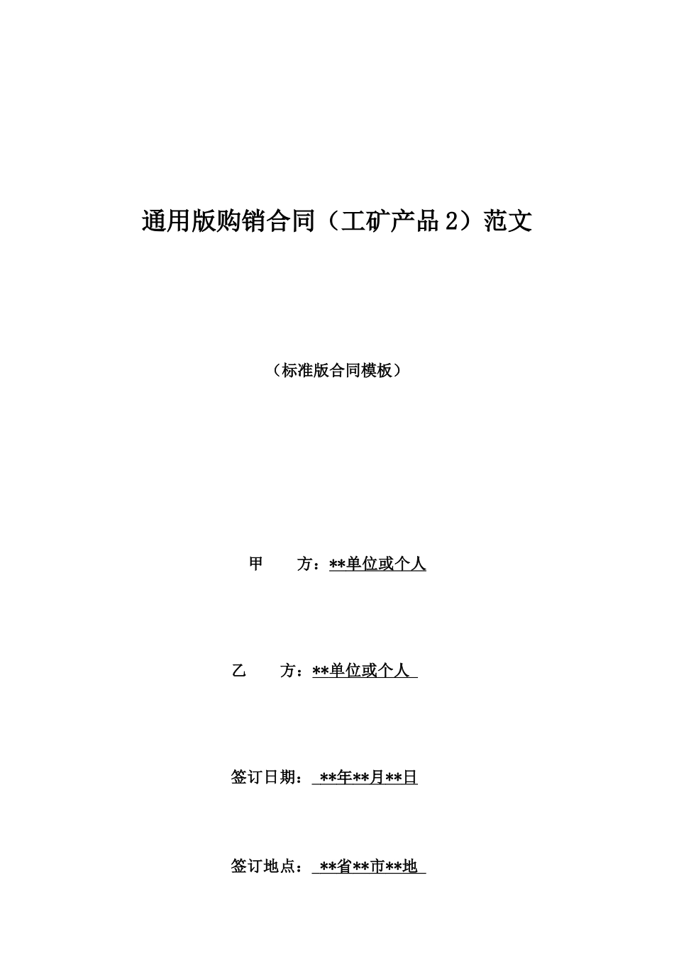 通用版购销合同范文_第1页