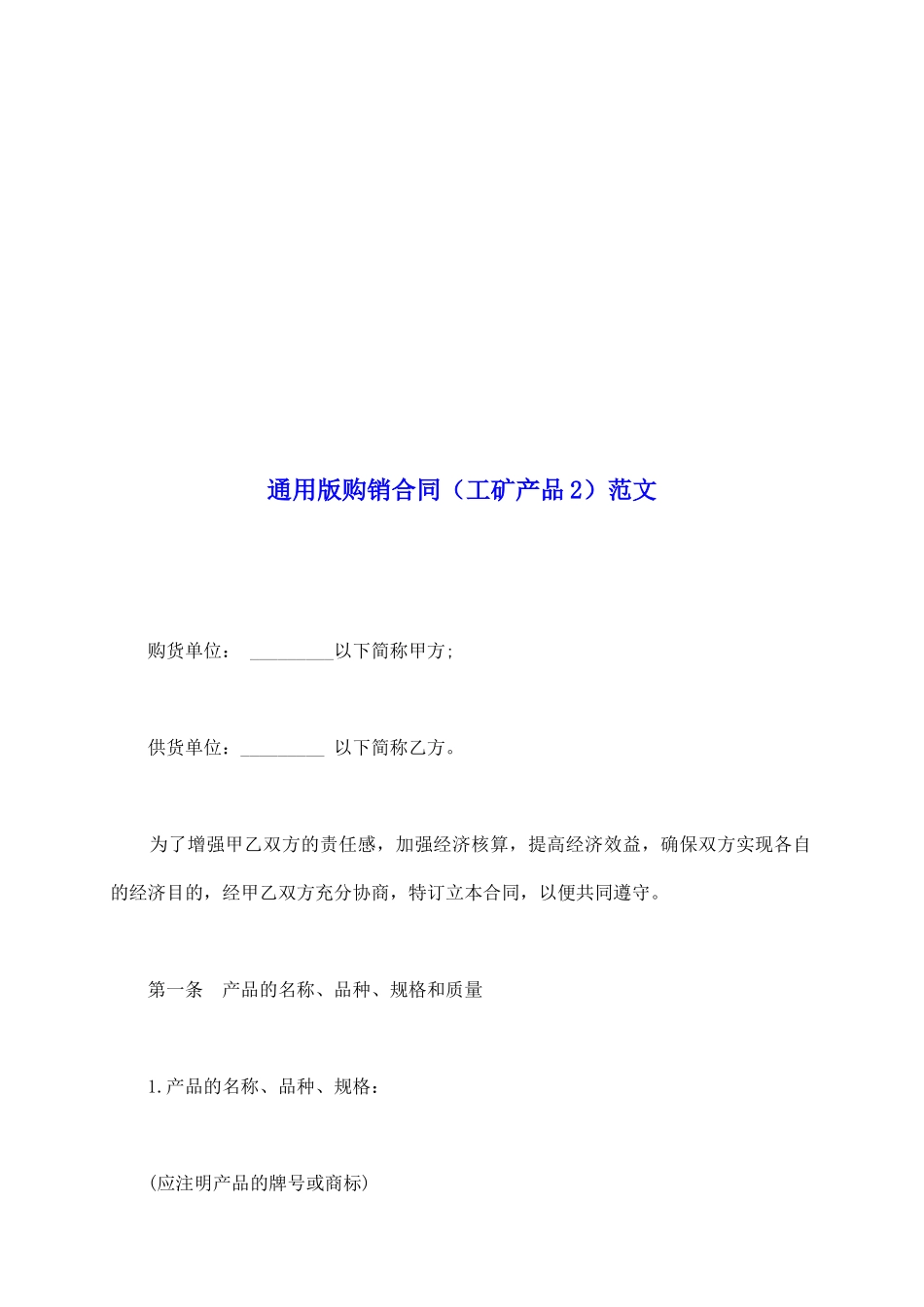 通用版购销合同范文_第2页