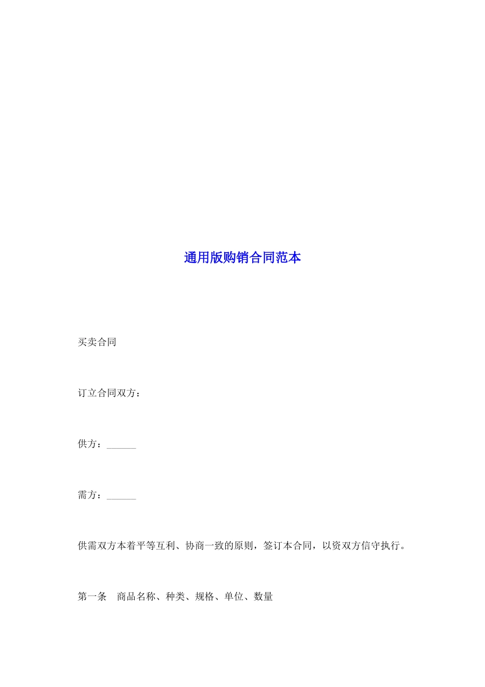 通用版购销合同范本_第2页