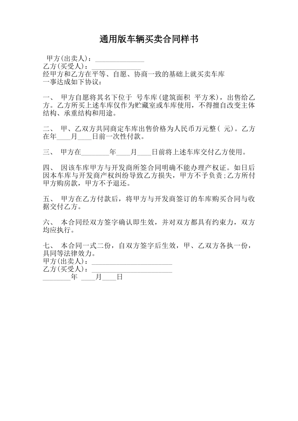 通用版车辆买卖合同样书范本_第1页
